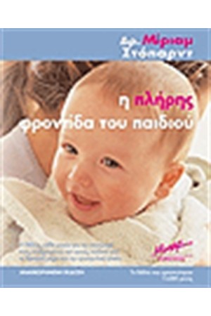 Η ΠΛΗΡΗΣ ΦΡΟΝΤΙΔΑ ΤΟΥ ΠΑΙΔΙΟΥ Η ΠΛΗΡΗΣ ΦΡΟΝΤΙΔΑ ΤΟΥ ΠΑΙΔΙΟΥ