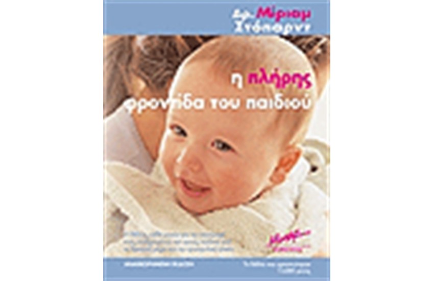Η ΠΛΗΡΗΣ ΦΡΟΝΤΙΔΑ ΤΟΥ ΠΑΙΔΙΟΥ