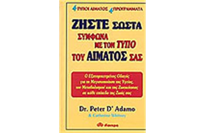 ΖΗΣΤΕ ΣΩΣΤΑ ΣΥΜΦΩΝΑ ΜΕ ΤΟΝ ΤΥΠΟ ΤΟΥ ΑΙΜΑΤΟΣ ΣΑΣ