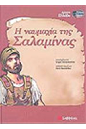 Η ΝΑΥΜΑΧΙΑ ΤΗΣ ΣΑΛΑΜΙΝΑΣ