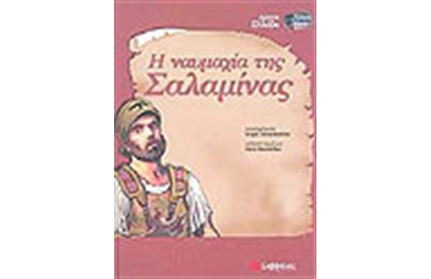 Η ΝΑΥΜΑΧΙΑ ΤΗΣ ΣΑΛΑΜΙΝΑΣ