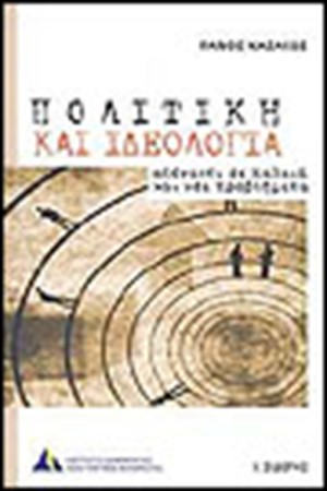 ΠΟΛΙΤΙΚΗ ΚΑΙ ΙΔΕΟΛΟΓΙΑ