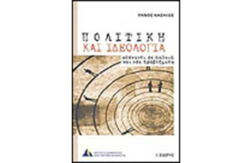ΠΟΛΙΤΙΚΗ ΚΑΙ ΙΔΕΟΛΟΓΙΑ