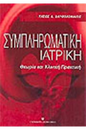 ΣΥΜΠΛΗΡΩΜΑΤΙΚΗ ΙΑΤΡΙΚΗ