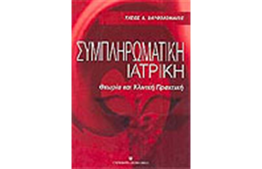 ΣΥΜΠΛΗΡΩΜΑΤΙΚΗ ΙΑΤΡΙΚΗ