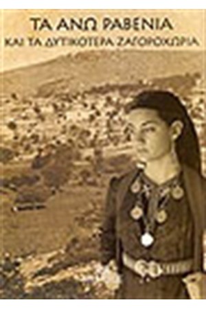 ΤΑ ΑΝΩ ΡΑΒΕΝΙΑ ΚΑΙ ΤΑ ΔΥΤΙΚΟΤΕΡΑ ΖΑΧΟΡΟΧΩΡΙΑ