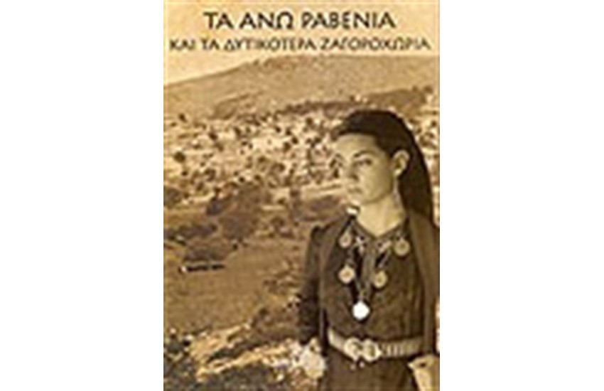 ΤΑ ΑΝΩ ΡΑΒΕΝΙΑ ΚΑΙ ΤΑ ΔΥΤΙΚΟΤΕΡΑ ΖΑΧΟΡΟΧΩΡΙΑ