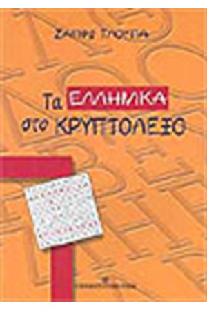 ΤΑ ΕΛΛΗΝΙΚΑ ΣΤΟ ΚΡΥΠΤΟΛΕΞΟ