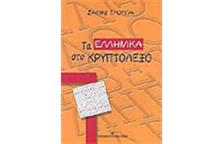ΤΑ ΕΛΛΗΝΙΚΑ ΣΤΟ ΚΡΥΠΤΟΛΕΞΟ