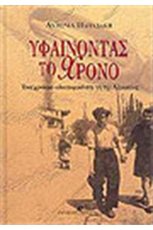 ΥΦΑΙΝΟΝΤΑΣ ΤΟ ΧΡΟΝΟ