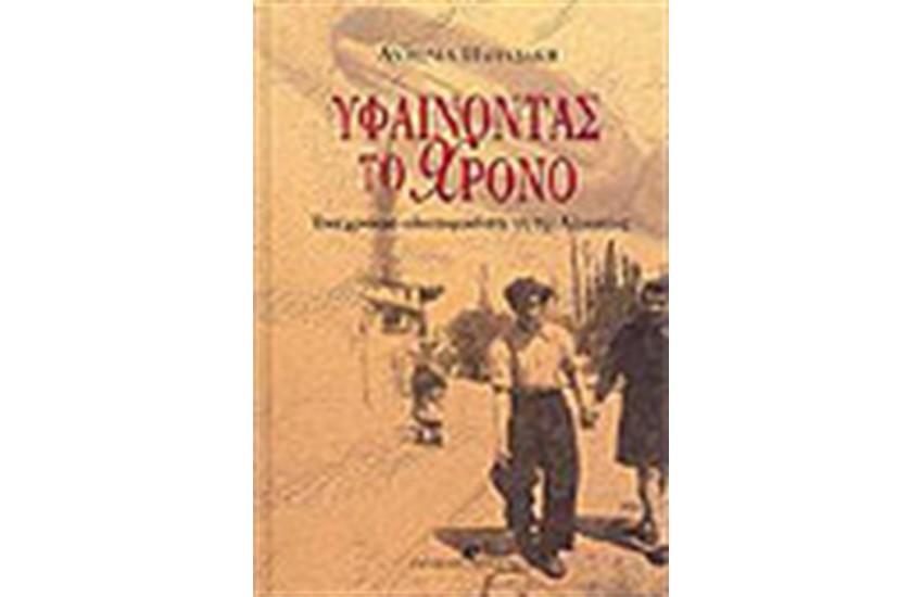 ΥΦΑΙΝΟΝΤΑΣ ΤΟ ΧΡΟΝΟ