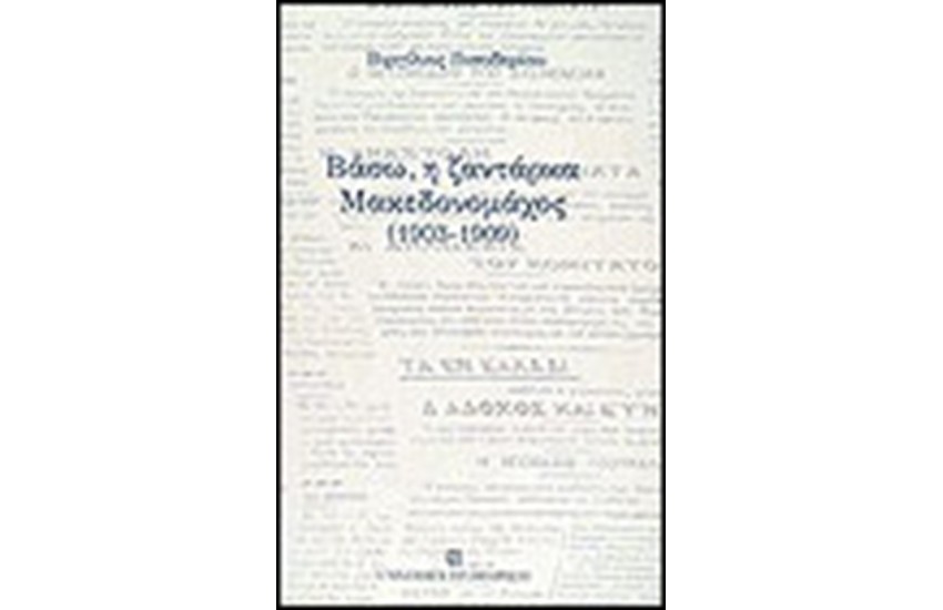 ΒΑΣΩ Η ΖΑΝΤΑΡΚΑ ΜΑΚΕΔΟΝΟΜΑΧΟΣ