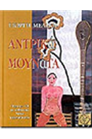 ΑΝΔΡΙΚΑ ΜΟΥΝΑΤΑ ΤΟΜΟΣ Α'  (ΜΕ CD)