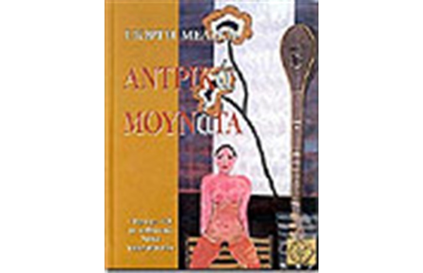 ΑΝΔΡΙΚΑ ΜΟΥΝΑΤΑ ΤΟΜΟΣ Α'  (ΜΕ CD)