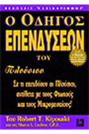 Ο ΟΔΗΓΟΣ ΤΟΥ ΕΠΕΝΔΥΣΕΩΝ ΤΟΥ ΠΛΟΥΣΙΟΥ ΜΠΑΜΠΑ