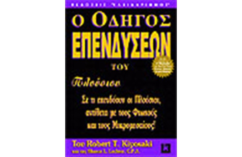 Ο ΟΔΗΓΟΣ ΤΟΥ ΕΠΕΝΔΥΣΕΩΝ ΤΟΥ ΠΛΟΥΣΙΟΥ ΜΠΑΜΠΑ