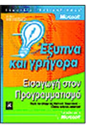 ΕΙΣΑΓΩΓΗ ΣΤΟΝ ΠΡΟΓΡΑΜΜΑΤΙΣΜΟ