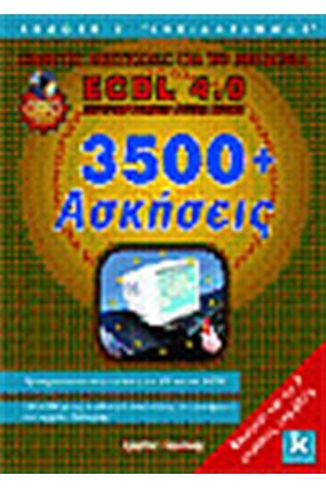 ECDL 4.0 3500 ΑΣΚΗΣΕΙΣ