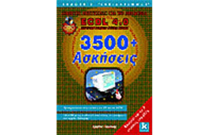 ECDL 4.0 3500 ΑΣΚΗΣΕΙΣ