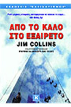 ΑΠΟ ΤΟ ΚΑΛΟ ΣΤΟ ΕΞΑΙΡΕΤΟ