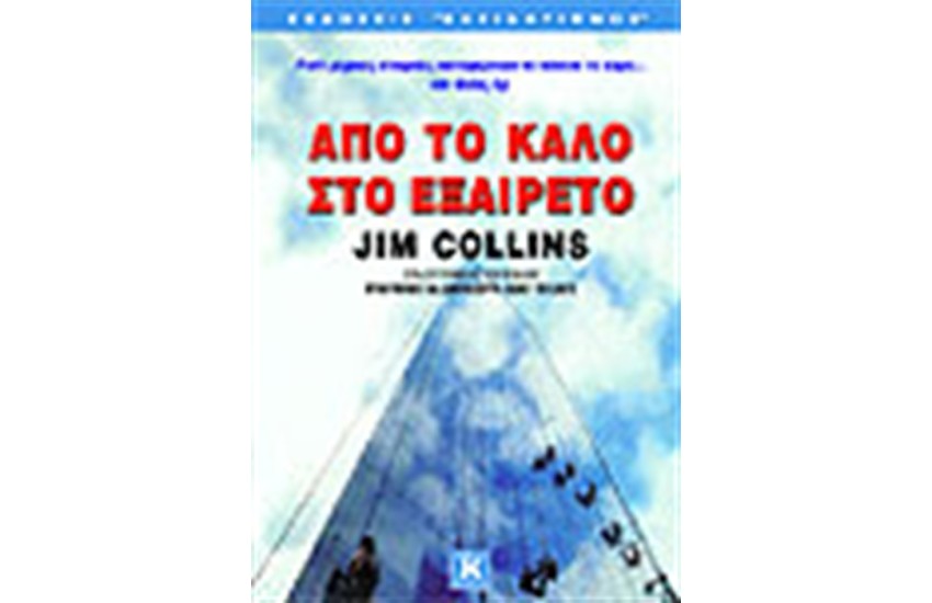 ΑΠΟ ΤΟ ΚΑΛΟ ΣΤΟ ΕΞΑΙΡΕΤΟ