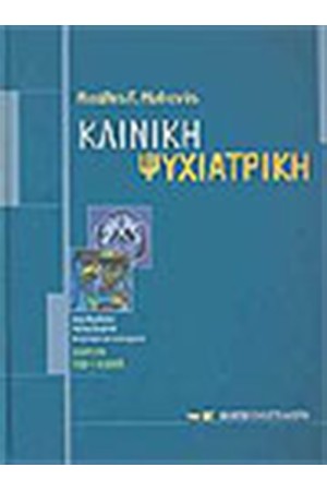 ΚΛΙΝΙΚΗ ΨΥΧΙΑΤΡΙΚΗ ΚΛΙΝΙΚΗ ΨΥΧΙΑΤΡΙΚΗ