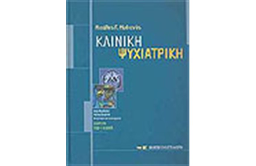 ΚΛΙΝΙΚΗ ΨΥΧΙΑΤΡΙΚΗ