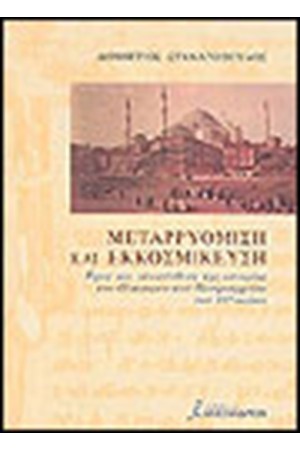 ΜΕΤΑΡΡΥΘΜΙΣΗ ΚΑΙ ΕΚΚΟΣΜΙΚΕΥΣΗ ΜΕΤΑΡΡΥΘΜΙΣΗ ΚΑΙ ΕΚΚΟΣΜΙΚΕΥΣΗ
