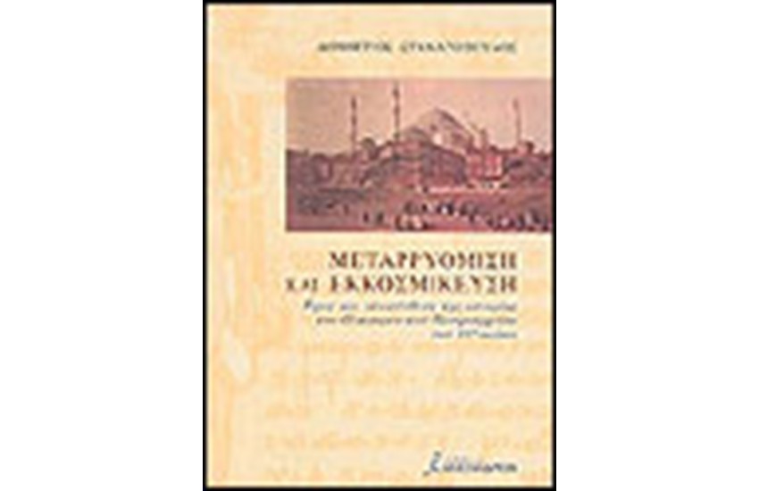 ΜΕΤΑΡΡΥΘΜΙΣΗ ΚΑΙ ΕΚΚΟΣΜΙΚΕΥΣΗ