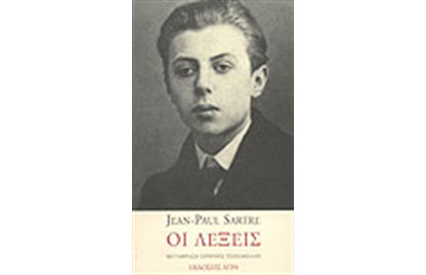 ΟΙ ΛΕΞΕΙΣ