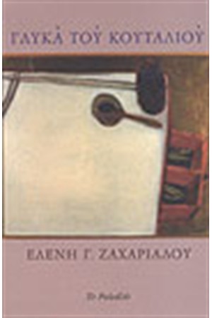 ΓΛΥΚΑ ΤΟΥ ΚΟΥΤΑΛΙΟΥ