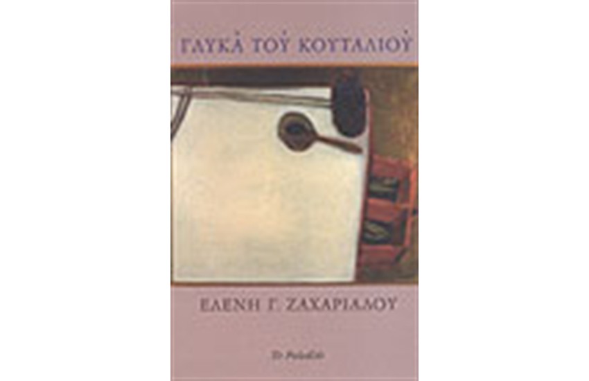 ΓΛΥΚΑ ΤΟΥ ΚΟΥΤΑΛΙΟΥ
