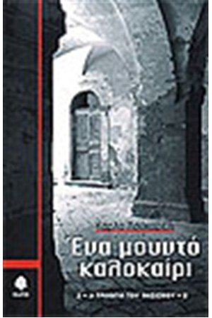 ΕΝΑ ΜΟΥΝΤΟ ΚΑΛΟΚΑΙΡΙ