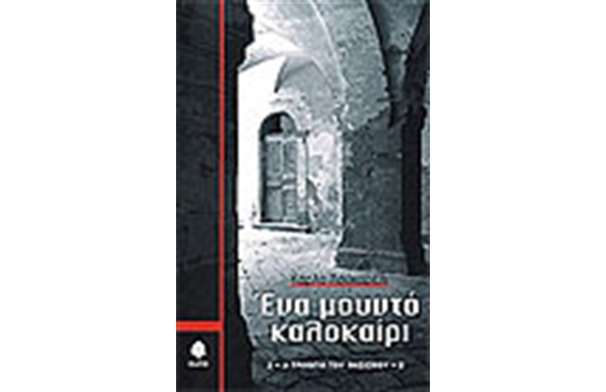 ΕΝΑ ΜΟΥΝΤΟ ΚΑΛΟΚΑΙΡΙ
