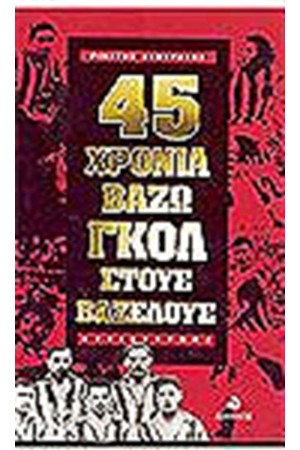 45 ΧΡΟΝΙΑ ΒΑΖΩ ΓΚΟΛ ΣΤΟΥΣ ΒΑΖΕΛΟΥΣ 45 ΧΡΟΝΙΑ ΒΑΖΩ ΓΚΟΛ ΣΤΟΥΣ ΒΑΖΕΛΟΥΣ