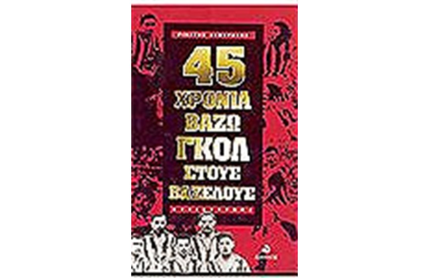 45 ΧΡΟΝΙΑ ΒΑΖΩ ΓΚΟΛ ΣΤΟΥΣ ΒΑΖΕΛΟΥΣ