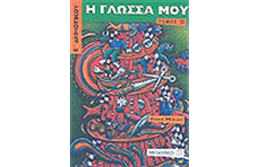 Η ΓΛΩΣΣΑ ΜΟΥ Ε' ΔΗΜΟΤΙΚΟΥ (Β' ΤΟΜΟΣ)