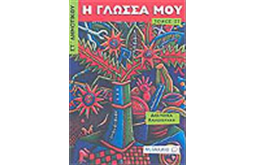 Η ΓΛΩΣΣΑ ΜΟΥ ΣΤ'ΔΗΜΟΤΙΚΟΥ (ΤΟΜΟΣ Β')