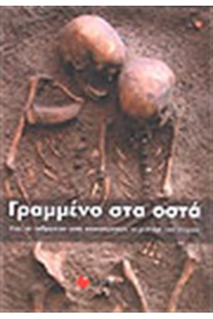 ΓΡΑΜΜΕΝΟ ΣΤΑ ΟΣΤΑ