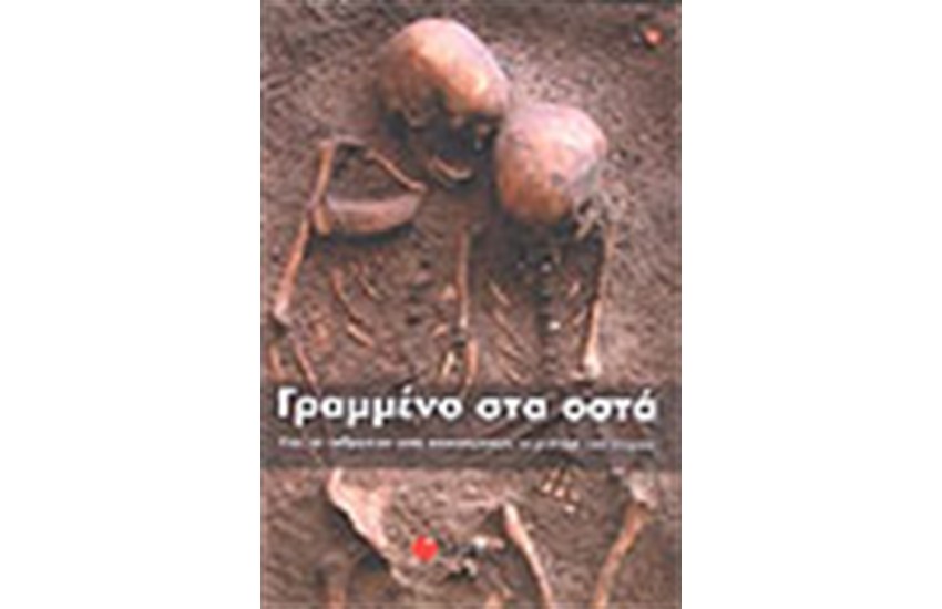 ΓΡΑΜΜΕΝΟ ΣΤΑ ΟΣΤΑ