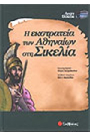 Η ΕΚΣΤΡΑΤΕΙΑ ΤΩΝ ΑΘΗΝΑΙΩΝ ΣΤΗ ΣΙΚΕΛΙΑ