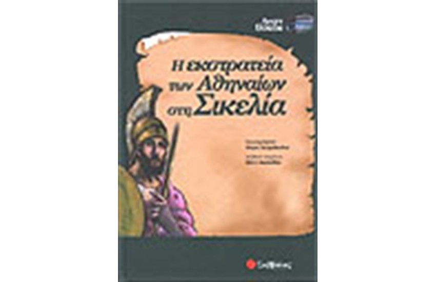 Η ΕΚΣΤΡΑΤΕΙΑ ΤΩΝ ΑΘΗΝΑΙΩΝ ΣΤΗ ΣΙΚΕΛΙΑ
