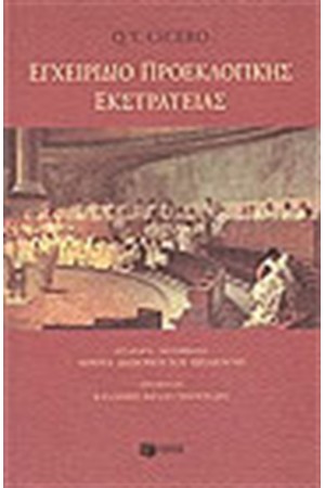 ΕΓΧΕΙΡΙΔΙΟ ΠΡΟΕΚΛΟΓΙΚΗΣ ΕΚΣΤΡΑΤΕΙΑΣ