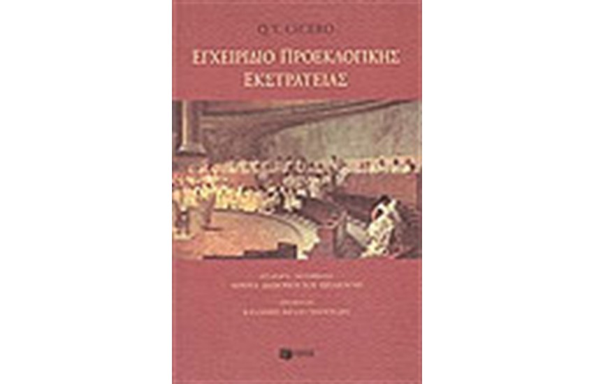 ΕΓΧΕΙΡΙΔΙΟ ΠΡΟΕΚΛΟΓΙΚΗΣ ΕΚΣΤΡΑΤΕΙΑΣ