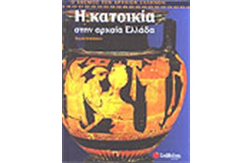 Η ΚΑΤΟΙΚΙΑ ΣΤΗΝ ΑΡΧΑΙΑ ΕΛΛΑΔΑ
