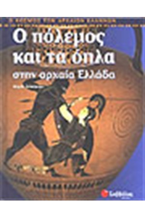 Ο ΠΟΛΕΜΟΣ ΚΑΙ ΤΑ ΟΠΛΑ ΣΤΗΝ ΑΡΧΑΙΑ ΕΛΛΑΔΑ