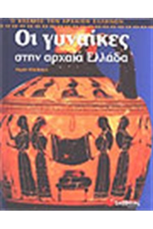 ΟΙ ΓΥΝΑΙΚΕΣ ΣΤΗΝ ΑΡΧΑΙΑ ΕΛΛΑΔΑ