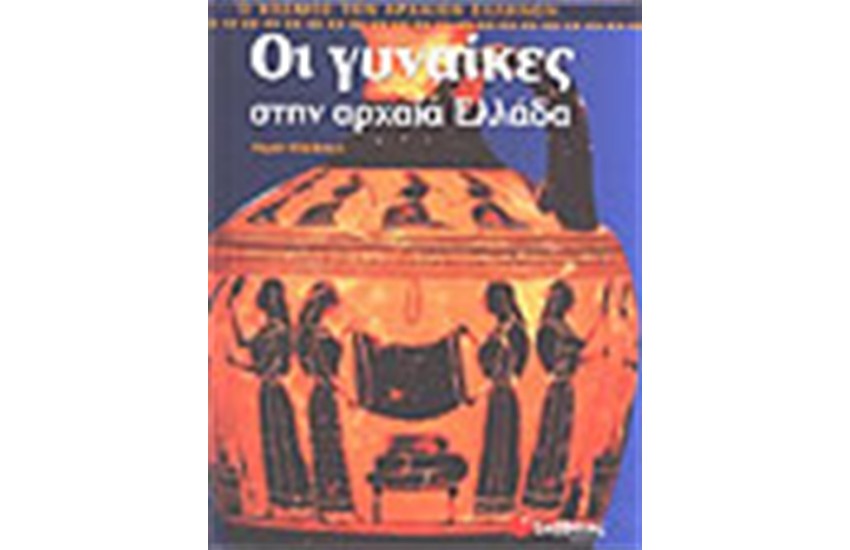 ΟΙ ΓΥΝΑΙΚΕΣ ΣΤΗΝ ΑΡΧΑΙΑ ΕΛΛΑΔΑ