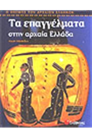 ΤΑ ΕΠΑΓΓΕΛΜΑΤΑ ΣΤΗΝ ΑΡΧΑΙΑ ΕΛΛΑΔΑ