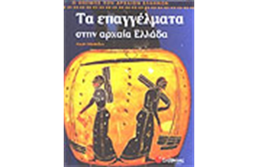 ΤΑ ΕΠΑΓΓΕΛΜΑΤΑ ΣΤΗΝ ΑΡΧΑΙΑ ΕΛΛΑΔΑ
